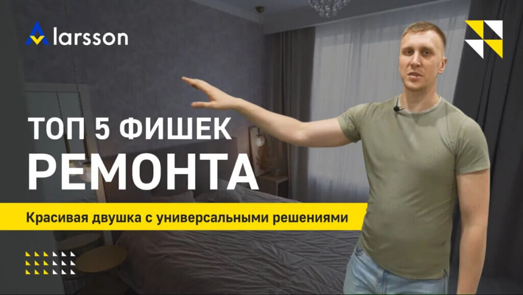 Комфортный ремонт в евродвушке 48 кв.м. | 5 топовых решений, проверенных более чем на 100 объектах.